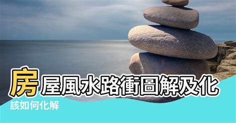 路煞|路沖風水全攻略：化解路沖煞，提升居家運勢 